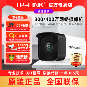 TPLINK监控摄像头300万400万POE高清网络摄像机4/6灯红外夜视TL-IPC544HP/546HP室外防水H.265+减半手机远程