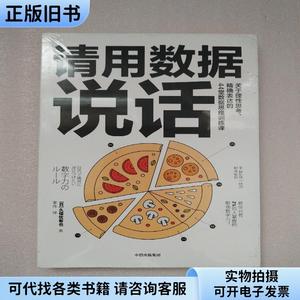 请用数据说话：关于理性思考、精确表达的44堂数据思维训练课