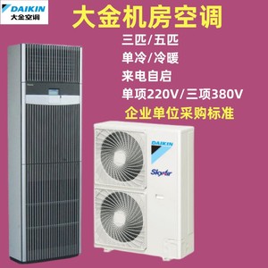 大金机房精密空调FNVD03AAK单冷暖7.5KW恒温恒湿12.5KW柜机5匹3P
