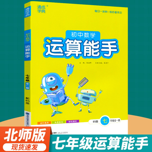 七年级数学运算能手上册2023北师大版初一人教新版7年级口算题卡专项同步练习册计算题数学思维强化训练天天练计算高手必刷题书籍