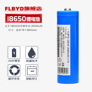 FLBYD原装18650锂电池3.7V 2600mAh大容量3.6V强光手电简收音机头灯小风扇18650充电电池4.2V充电器