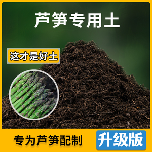 芦笋专用土花草种植土壤芦笋营养土盆栽种花养花植物肥料有机土