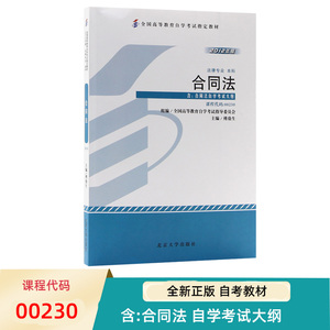 自考教材 00230 合同法 2012年版 傅鼎生 9787301204504北京大学出版社