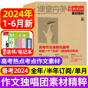 作文独唱团素材精粹杂志2024年1/2/3/4/5/6月/全年半年订阅/2023年8-12月考前特刊课堂内外高中生高考热点押题阅读考试非2022过刊