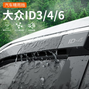 大众ID3/ID4X/ID6X/CROZZ用品改装配件专用晴雨挡车窗雨眉挡雨板