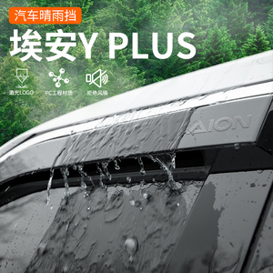 23款广汽埃安Yplus晴雨挡汽车用品改装配件Y专用丫车窗雨眉挡雨板