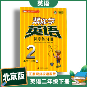 正版包邮2023 帮你学英语课堂练习册 小学2年纪下册 二年级下册 北京版