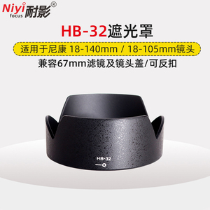 耐影 适用于尼康HB-32遮光罩D7500 D7100 D5300 D7200 AF-S18-105 18-140mm镜头配件67mm可反扣防抖单反相机