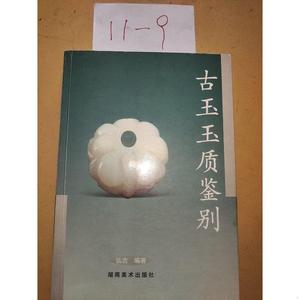 正版古玉玉质鉴别[zuozhe湖南美术出版社 2006-08弘古湖弘古