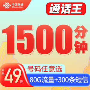 通话王电话卡联通1500分钟大语音通话卡手机卡300条短信80g流量卡