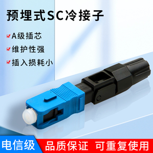 预埋式冷接子光纤对接头快速连接器皮线冷接到SC光纤冷接子转宽带线sc接头快接电信级