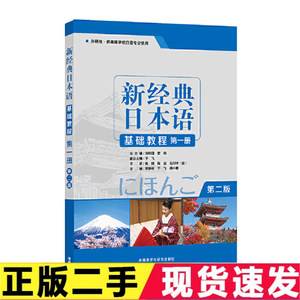 二手新经典日本语基础教程册第二2版贺静彬外语教学9787521310757