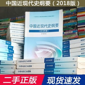 二手二手考研政治中国近现代史纲要2018年版 高等教育出自考教材