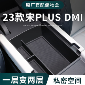 比亚迪宋plusdmi专用扶手箱储物盒汽车中控dmi收纳plus用品ev神器