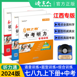 2024江西版易捷英语初中听力通中考听力 七八九年级英语听力训练全一册江西听力分值题型综合模拟训练