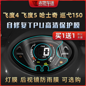 适用三阳飞度4飞度5 哈士奇 巡弋150改装配件仪表膜熏黑灯膜贴纸