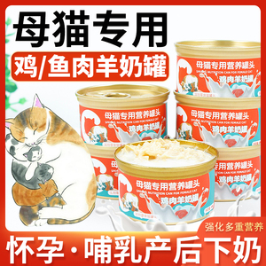 哺乳期猫罐头母猫产后猫咪怀孕营养品孕猫营养食品下奶猫粮月子餐