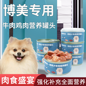 博美犬专用狗罐头营养增肥食品宠物成年小型犬幼犬狗狗零食拌狗粮