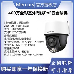 水星MIPC428PW双向语音400万POE红外全彩室外有线云台球型摄像机