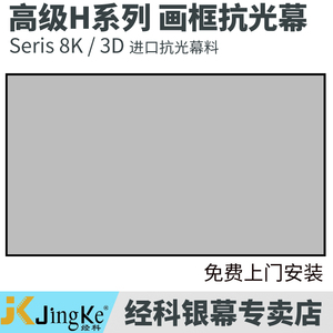 JK经科 H3-LLR/W2 画框幕 窄边框 16:9 抗光投影幕 家用高清电影院屏幕3D4K激光投影幕100寸120寸150寸抗光屏