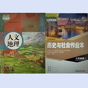 义务教育教科书 课本  作业本 人文地理 上册 7七年级 教材 初中历史与社会课程 人民教育出版社 人教版 作业本