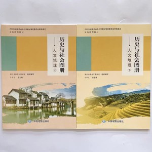 历史与社会课程用书 人文地理 图册 上 七年级使用  下册 8 八年级 中国地图出版社 初中 一年级 课本教材教科书 课堂同步