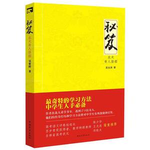 【书】秘笈 北大奇人怪招 吴业涛 尖子生学全集 状元秘籍 初中高中学生学用书 中考高考教辅复课外阅读书籍