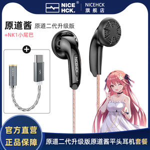 NiceHCK原道二代有线耳机 原道酱平头塞hifi版typec套餐原道耳机