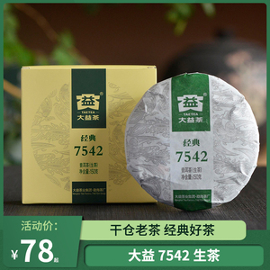 大益普洱茶7542生茶2013年干仓老茶饼茶口粮茶云南茶叶送礼150g