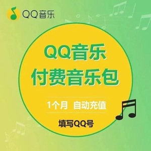QQ付费音乐包三十天/Q音乐vip会员1月音乐付费包30天
