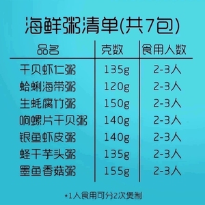 7包*140g海鲜粥配料咸粥组合虾仁干贝墨鱼速食潮汕早餐营养粥包邮