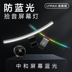 LYMAX电脑曲屏显示器灯曲面屏幕挂灯RGB声感拾音防蓝光电脑护眼灯