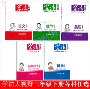 24春学法大视野小学3三年级下册上册语文数学英语科学道德与法治人教版苏教版湖南教育出版同步练+阶段检测巩固学习效果练习好帮手