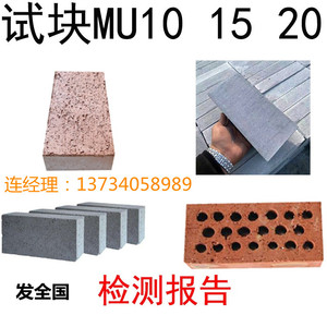 实验室送检试块MU20蒸压灰砂砖烧结页岩砖多孔砖型式检验检测报告