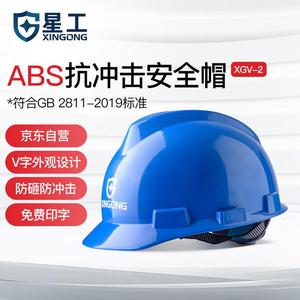 星工(XINGGONG)安全帽ABS建筑工程工地电力施工领导监理防砸高
