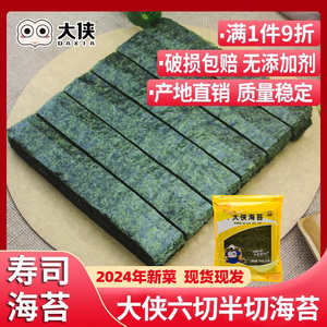 大侠寿司海苔片半切六切小片包饭专用紫菜条三角饭团食材材料商用