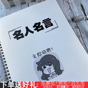 名人名言经典语录高考作文素材正楷书行书行楷钢笔临摹学生练字帖