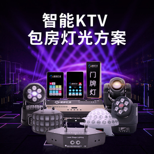 ktv灯光智能控制器全套设备点歌面板摇头氛围包房舞台灯设计方案