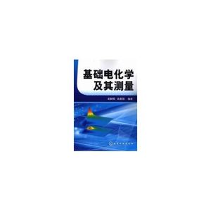 正版) 基础电化学及其测量郭鹤桐 著  姚素薇 著化学工业出版社97