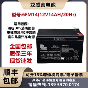 龙威12V14AH蓄电池照明UPS消防报警电梯应急6FM14音响专用电瓶12A