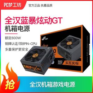 全汉 蓝暴炫动GT  额定500W 600W 700W电源  铜牌认证/双8pin-cpu