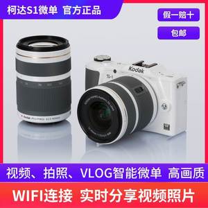 Kodak/柯达S1全新微单相机套机Vlog无反翻转屏WIFI连接传图双镜头