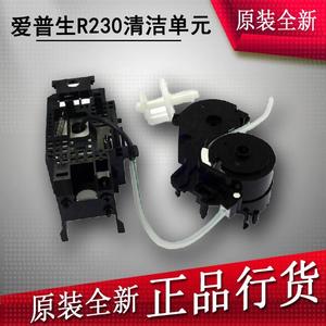 【全新原装】 R230 R210 清洁单元 泵附件 泵组件 抽墨泵