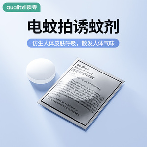 质零双重诱蚊电蚊拍诱蚊剂神器吸引蚊子补充装仿人体气息家用增强