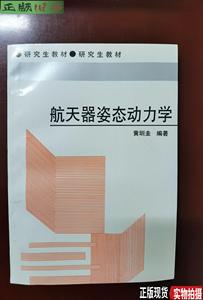 航天器姿态动力学 /黄圳圭 国防科技大学出版社