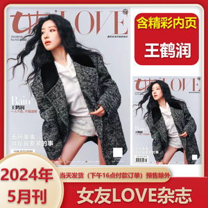 女友LOVE杂志 2024年5月 No.503 家园版 王鹤润封面 拥抱每一次变化  寻”味“春节