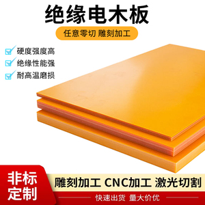 耐高温电木板橘红色绝缘板加工定制酚醛树脂板隔热胶木板整张零切