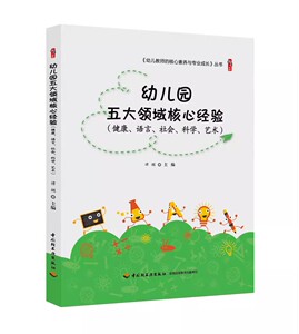 幼儿园五大领域核心经验 健康语言社会科学艺术 谭楣主编 定价36元 幼儿教师的核心素养与专业成长丛书9787518415687