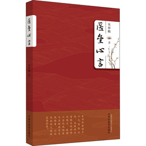 医垒心言 中国中医药出版社 朱祥麟 著 中医