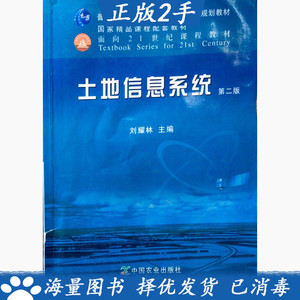 二手书土地信息系统第二2版刘耀林中国农业出版社9787109162662